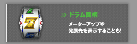 ドラム図柄