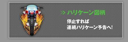 ハリケーン図柄