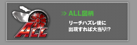ALL図柄