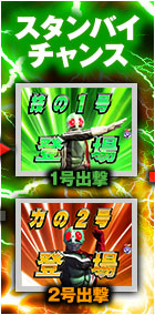 スタンバイチャンス