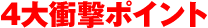 ４大衝撃ポイント