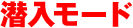 潜入モード