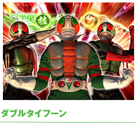 ダブルタイフーン
