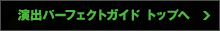 演出パーフェクトガイド トップへ