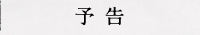 予告