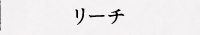 リーチ