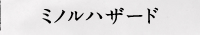 ミノルハザード