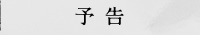 予告