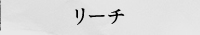 リーチ