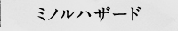 ミノルハザード