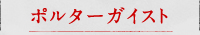 ポルターガイスト