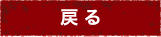 戻る