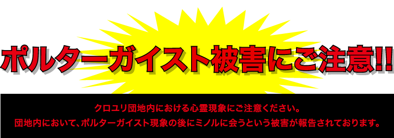 ポルターガイスト被害にご注意！！