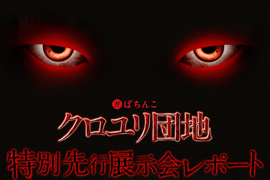 ぱちんこクロユリ団地特別先行展示会レポート