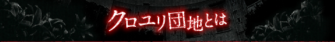 クロユリ団地とは