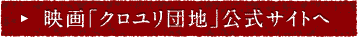 映画「クロユリ団地」公式サイトへ