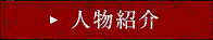 人物紹介