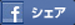シェア