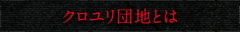 クロユリ団地とは