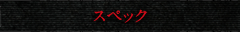 スペック