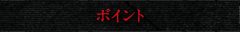 ポイント
