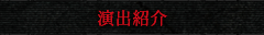 演出紹介