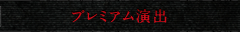 プレミアム演出