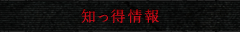 知っ得情報