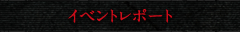 イベントレポート