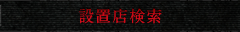 設置点検索