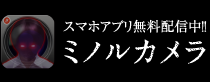 ミノルカメラ