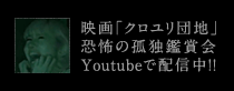 映画「クロユリ団地」恐怖の孤独鑑賞会Youtubeで配信中！！