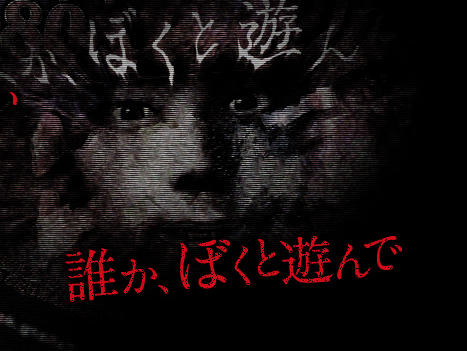 誰か、ぼくと遊んで
