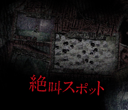 絶叫スポット