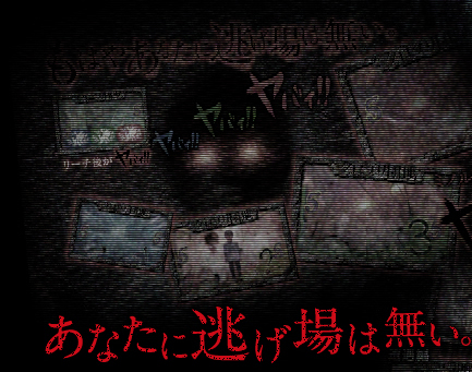 あなたに逃げ場は無い