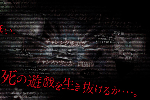死の遊技を生き抜けるか…。