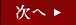 次へ