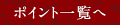 ポイント一覧へ