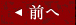 前へ