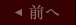 前へ