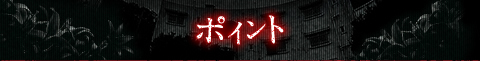 ポイント
