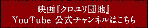 映画「クロユリ団地」Youtube 公式チャンネルはこちら