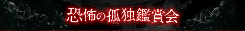 恐怖の孤独鑑賞会