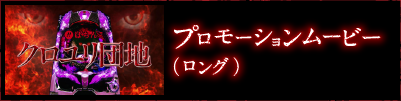 プロモーションムービー・ロングバージョン