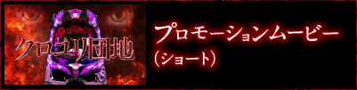 プロモーションムービー・ショートバージョン