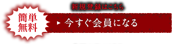 今すぐ会員になる