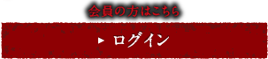 ログイン