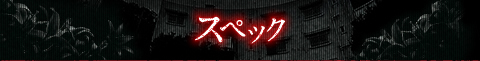 スペック