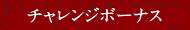 チャレンジボーナス