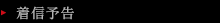 着信予告